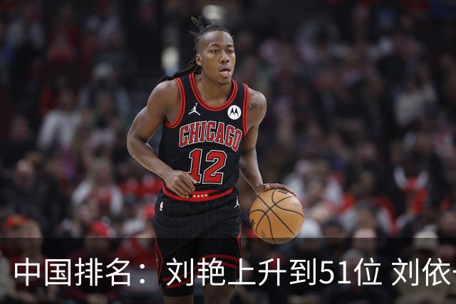 中国排名：刘艳上升到51位 刘依一许赢也攀升