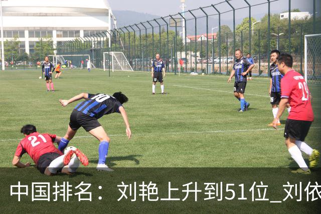 中国排名：刘艳上升到51位 刘依一许赢也攀升